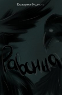 Екатерина Филатова - Равенна