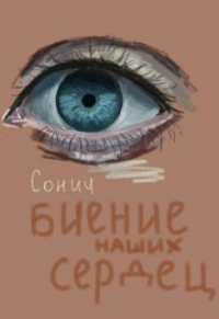 Сонич - Биение наших сердец