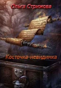 Ольга Стрижова - Косточка-невидимка