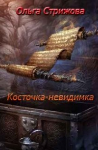 Ольга Стрижова - Косточка-невидимка