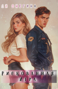 Диника Деми - Рискованная игра