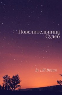 Lili Braun - Повелительница Судеб