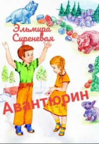 Эльмира Сиреневая - Авантюрин