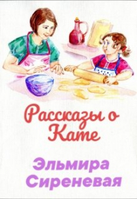 Эльмира Сиреневая - Рассказы о Кате