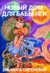 Эльмира Сиреневая - Новый дом для Бабы-Яги