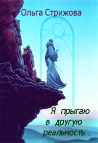 Ольга Стрижова - Я прыгаю в другую реальность. ..