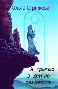 Ольга Стрижова - Я прыгаю в другую реальность. ..