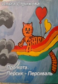 Ольга Стрижова - Про кота. Персик-Персиваль