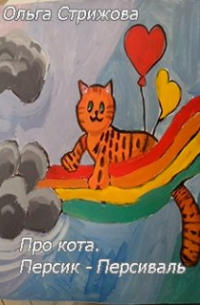 Ольга Стрижова - Про кота. Персик-Персиваль