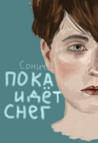Сонич - Пока идёт снег