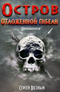 Сергей Возный - Остров отложенной гибели