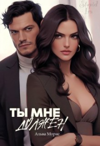 Альва Морис - Ты мне должен