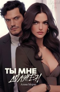 Ты мне должен