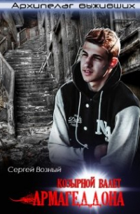 Сергей Возный - Козырной валет армагеддона
