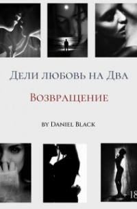 Daniel Black - Дели любовь на Два: Возвращение