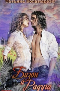 Бизон и Радуга