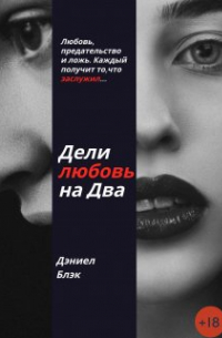 Daniel Black - Дели любовь на Два