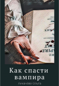 Ольга Лихачёва - Как спасти вампира