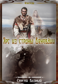 Сергей Возный - Ярс из страны Веневдии