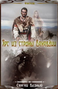 Сергей Возный - Ярс из страны Веневдии