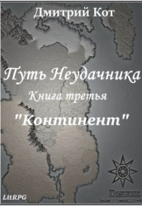 Дмитрий Кот - Путь Неудачника 3 "Континент"