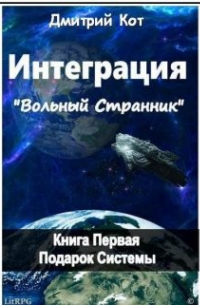"Интегра́ция-Вольный странник"  Подарок системы