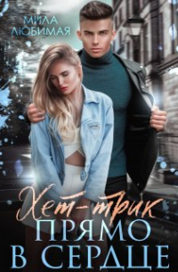 Мила Любимая - Хет-трик прямо в сердце
