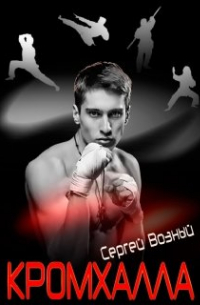 Сергей Возный - Кромхалла