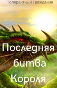 Последняя битва Короля