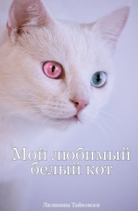 Мой любимый белый кот