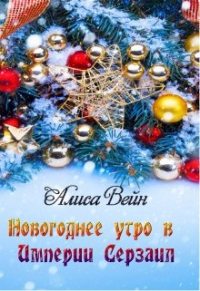 Алиса Вейн - Новогоднее утро в Империи Серзаил