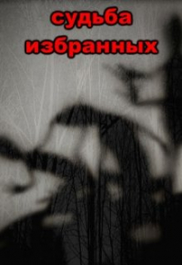 Наталья Бобкова - Судьба избранных
