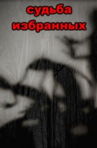 Наталья Бобкова - Судьба избранных