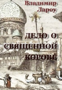 Владимир Лароу - Дело о священной корове