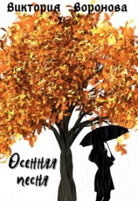 Виктория Воронова - Осенняя песня