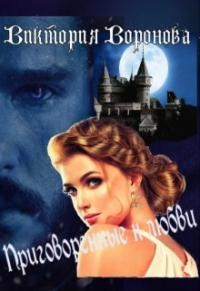 Виктория Воронова - Приговорённые к любви