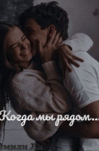 Эмили Ли - Когда мы рядом. ..