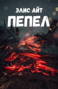 Элис Айт - Пепел
