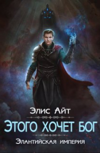 Элис Айт - Этого хочет бог