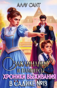 Аллу Сант - Заклинания и памперсы. Хроники выживания в садике N13