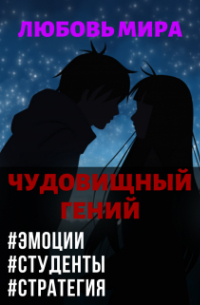 Кай Ханси - Любовь Мира. Чудовищный гений