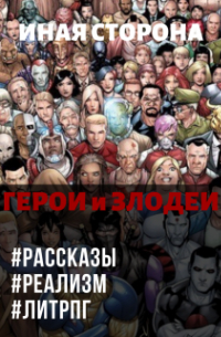 Кай Ханси - Иная Сторона. Герои и Злодеи