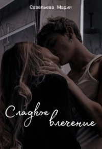 Савельева Мария - Сладкое влечение