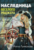 Мила Лимонова - Наследница Веселого Роджера