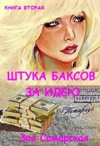 Зоя Самарская - Штука баксов за идею