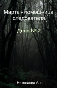 Марта - помощница следователя. Дело № 2.