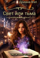 Дриана Фэл - Свет или тьма. Там, где живёт история.