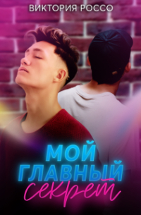 Мой главный секрет