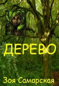 Зоя Самарская - Дерево