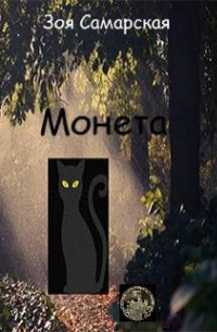 Монета